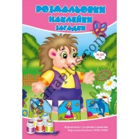 Розмальовки СУПЕР №232(2)