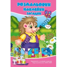 Розмальовки СУПЕР №232(2)