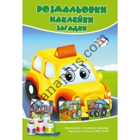 Розмальовки СУПЕР №233(3)