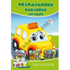 Розмальовки СУПЕР №233(3)