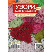Узоры для вязания №109(1)