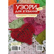 Узоры для вязания №109(1)