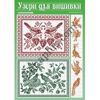 Узори для вишивки №101-102(5-6)