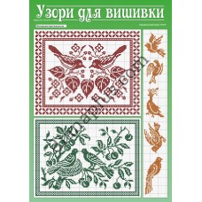 Узори для вишивки №101-102(5-6)
