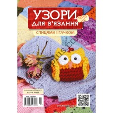 Узоры для вязания №110-111(2-3)