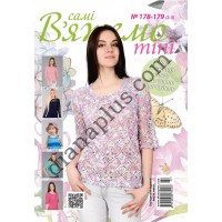 Вяжем сами "mini" №178-179(2-3)