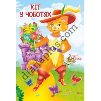 У світі казок №233(5) "Кіт у чоботях"