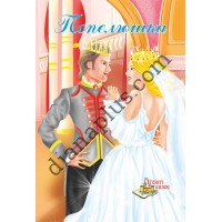 У світі казок №234(6) "Попелюшка"