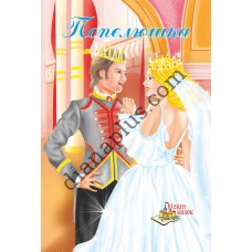 У світі казок №234(6) "Попелюшка"