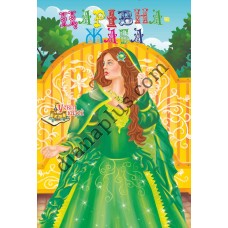 У світі казок №235(7) "Царівна-жаба"