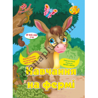 20 розмальовок №445-446(7-8) "Навчання на фермі"