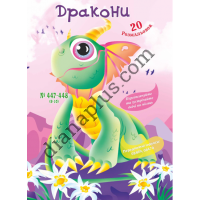 20 розмальовок №447-448(9-10) "Дракони"