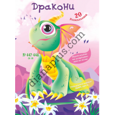 20 розмальовок №447-448(9-10) "Дракони"