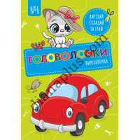 Вирізалочка №6 "Головоломки"