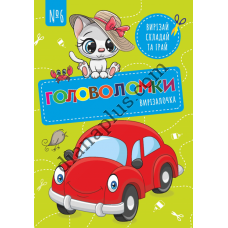 Вирізалочка №6 "Головоломки"