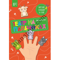 Вирізалочка №7 "Театр на пальчиках"