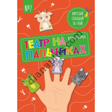 Вирізалочка №7 "Театр на пальчиках"
