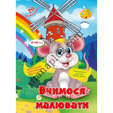 20 розмальовок №449(11) "Вчимося малювати"