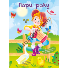 20 розмальовок №450(12) "Пори року"