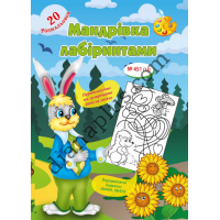20 розмальовок №451(13) "Мандрівка лабіринтами"