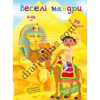 20 розмальовок №452(14) "Веселі мандри"