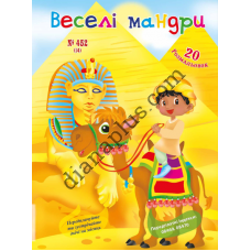 20 розмальовок №452(14) "Веселі мандри"
