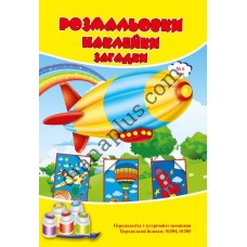 Розмальовки СУПЕР №236(6)