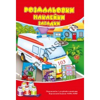 Розмальовки СУПЕР №238(8)