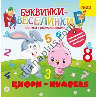 Буквинки-веселинки №22 "Цифри-Numbers"