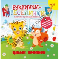 Буквинки-веселинки №23 "Цікаві прописи"
