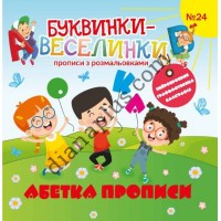 Буквинки-веселинки №24 "Абетка прописи"