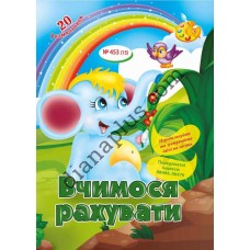 20 розмальовок №453(15) "Вчимося рахувати"