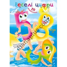 20 розмальовок №454(16) "Веселі цифри"