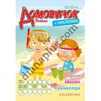 Домовичок №221-222(7-8)
