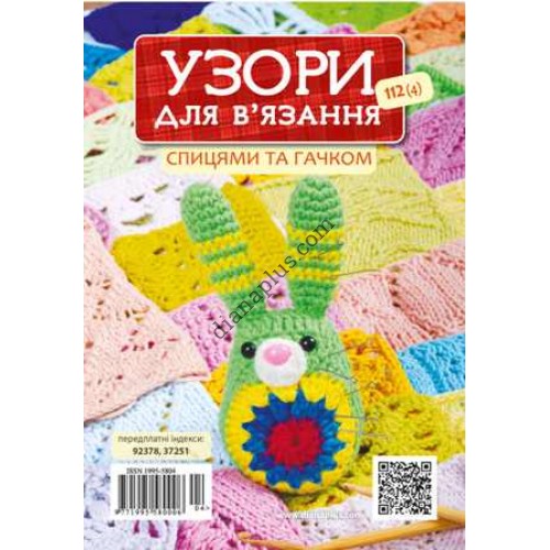 Узоры для вязания №112(4): ціна, опис, фото – купити в магазині Діана Плюс