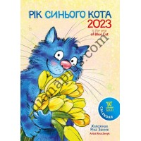 Календар подарунковий Максі "Рік Синього Кота" 2023