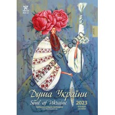 Календар подарунковий Максі "Душа України" Гайдамака 2023
