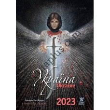 Календар подарунковий Максі "Україна" Шупляк 2023