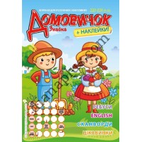 Домовичок №223-224(9-10)