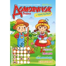 Домовичок №223-224(9-10)