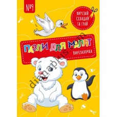 Вирізалочка №9 "Пазли для малят"