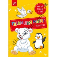 Вирізалочка №9 "Пазли для малят"