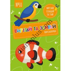 Вирізалочка №10 "Вирізай та збирай"