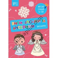 Вирізалочка №11 "Витинаночка та ангелики"
