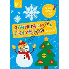 Вирізалочка №12 "Ялиночки та сніжиночки"