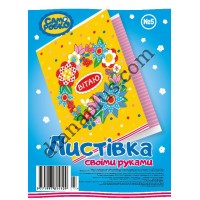 Набір для виготовлення листівок "Саморобко" №5