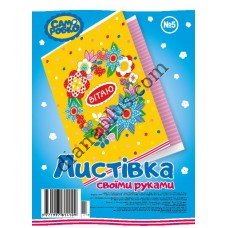 Набір для виготовлення листівок "Саморобко" №5