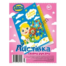 Набір для виготовлення листівок "Саморобко" №7