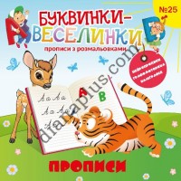 Буквинки-веселинки №25 "Прописи"