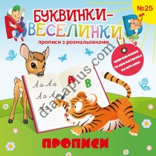 Буквинки-веселинки №25 "Прописи"